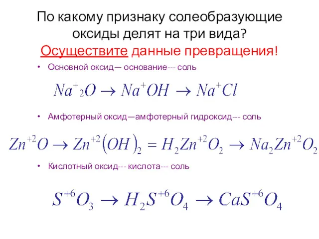 По какому признаку солеобразующие оксиды делят на три вида? Осуществите