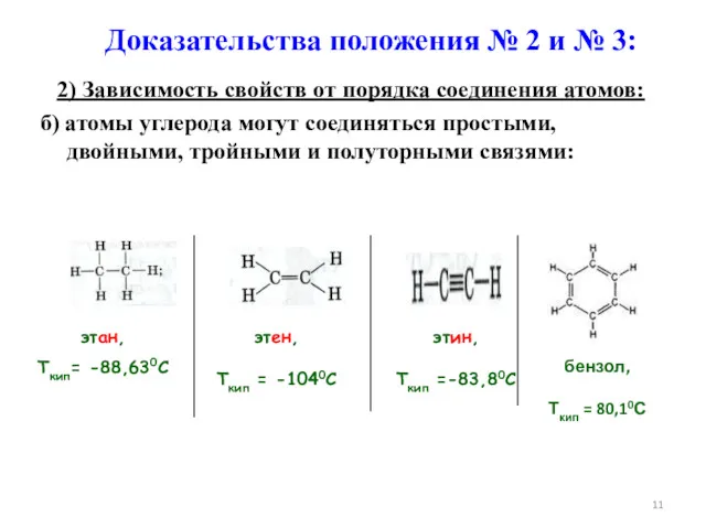2) Зависимость свойств от порядка соединения атомов: б) атомы углерода