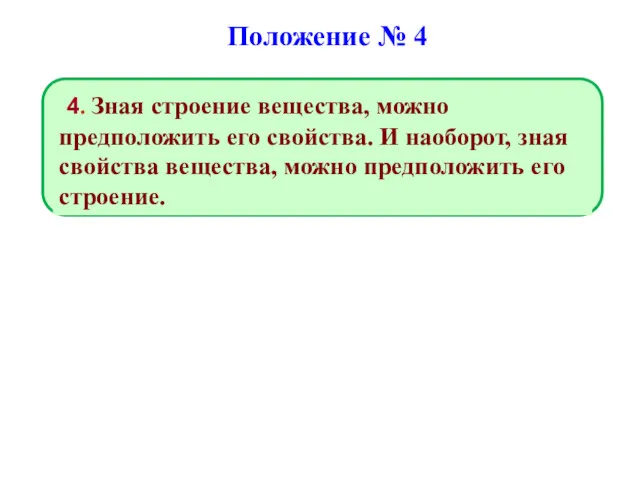 4. Зная строение вещества, можно предположить его свойства. И наоборот,