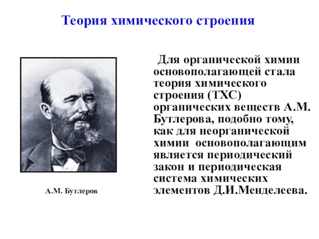 Для органической химии основополагающей стала теория химического строения (ТХС) органических