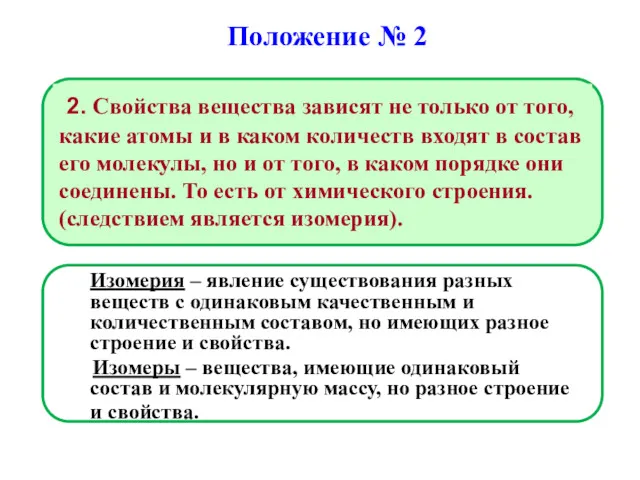 Изомерия – явление существования разных веществ с одинаковым качественным и