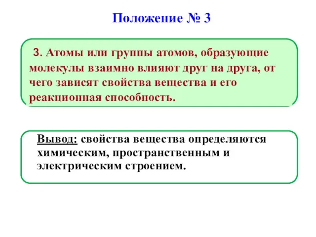 Вывод: свойства вещества определяются химическим, пространственным и электрическим строением. 3.