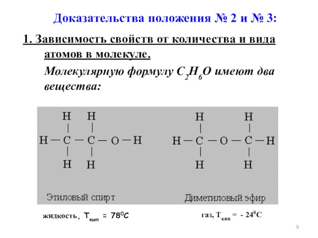 Доказательства положения № 2 и № 3: 1. Зависимость свойств