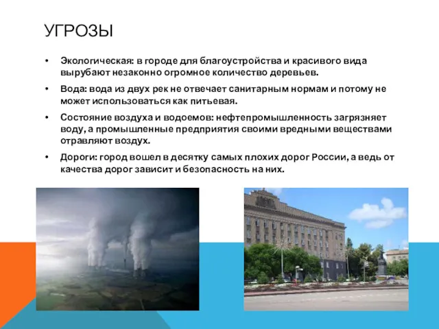 УГРОЗЫ Экологическая: в городе для благоустройства и красивого вида вырубают незаконно огромное количество