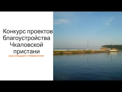 Конкурс проектов благоустройства Чкаловской пристани