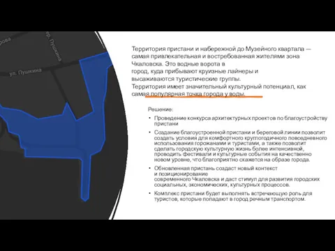 Решение: Проведение конкурса архитектурных проектов по благоустройству пристани Создание благоустроенной