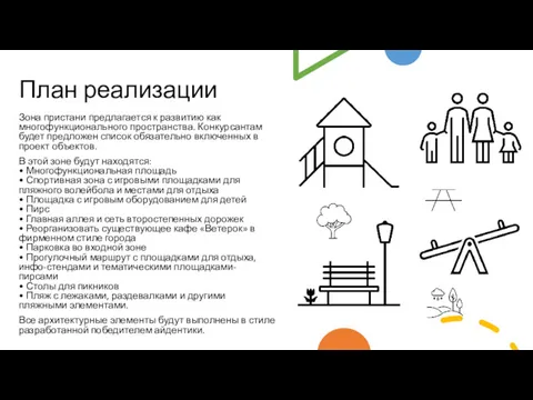 План реализации Зона пристани предлагается к развитию как многофункционального пространства.