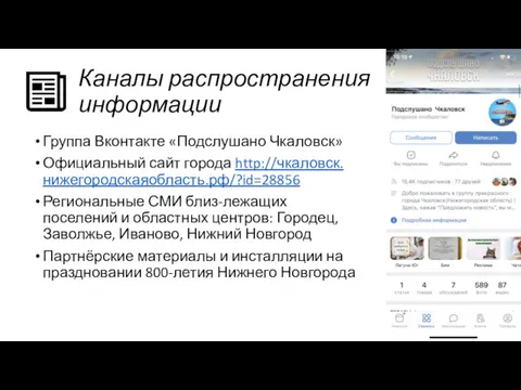 Каналы распространения информации Группа Вконтакте «Подслушано Чкаловск» Официальный сайт города