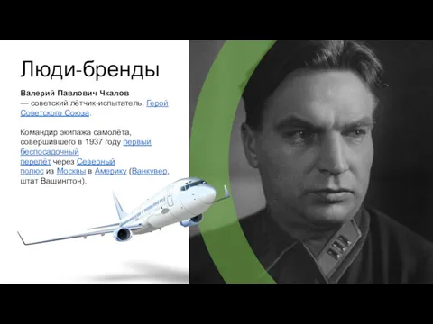 Люди-бренды Валерий Павлович Чкалов — советский лётчик-испытатель, Герой Советского Союза.
