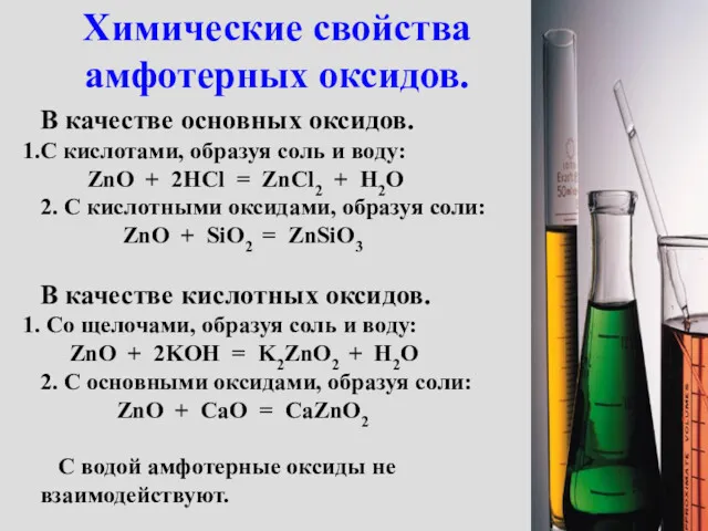 Химические свойства амфотерных оксидов. В качестве основных оксидов. С кислотами,
