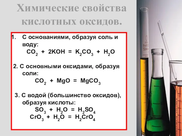 Химические свойства кислотных оксидов. С основаниями, образуя соль и воду: