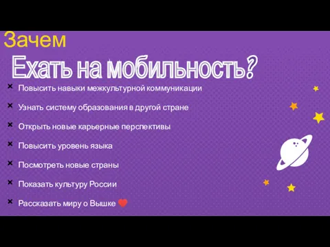 Зачем Повысить навыки межкультурной коммуникации Узнать систему образования в другой