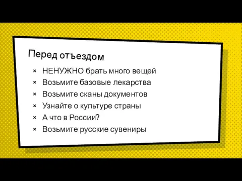 Перед отъездом НЕНУЖНО брать много вещей Возьмите базовые лекарства Возьмите