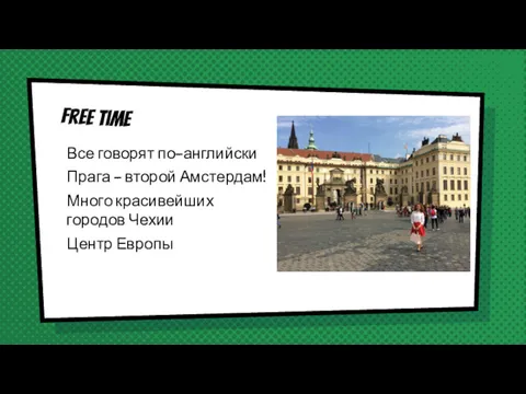 Все говорят по-английски Прага – второй Амстердам! Много красивейших городов Чехии Центр Европы Free time