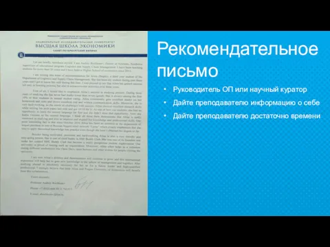 Рекомендательное письмо Руководитель ОП или научный куратор Дайте преподавателю информацию о себе Дайте преподавателю достаточно времени