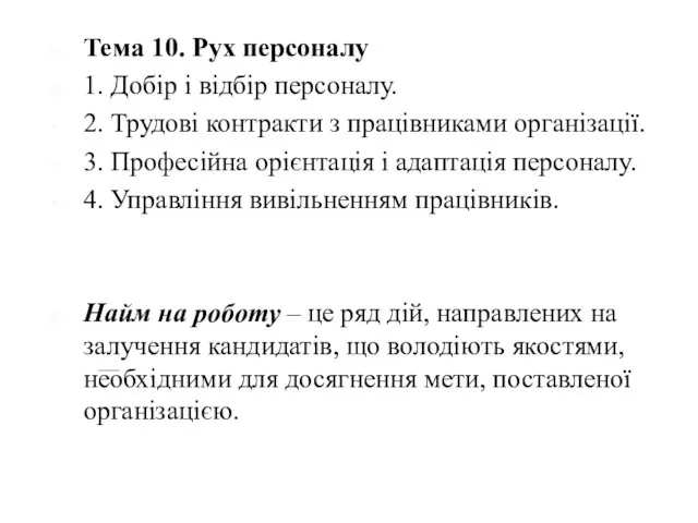 Тема 10. Рух персоналу 1. Добір і відбір персоналу. 2.