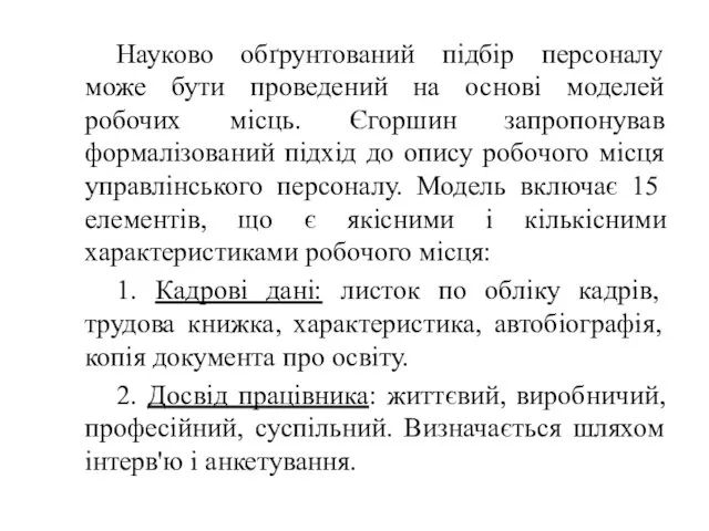 Науково обґрунтований підбір персоналу може бути проведений на основі моделей