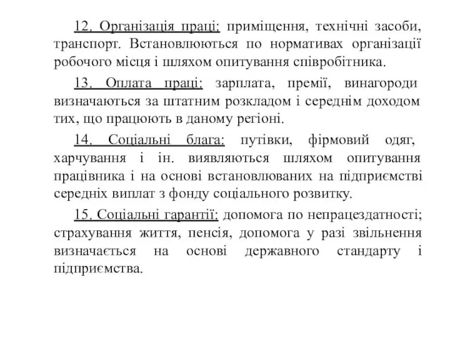 12. Організація праці: приміщення, технічні засоби, транспорт. Встановлюються по нормативах