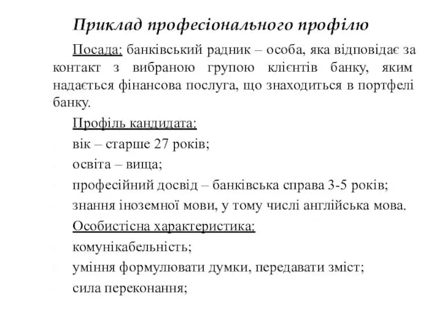 Приклад професіонального профілю Посада: банківський радник – особа, яка відповідає