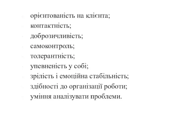 орієнтованість на клієнта; контактність; доброзичливість; самоконтроль; толерантність; упевненість у собі;