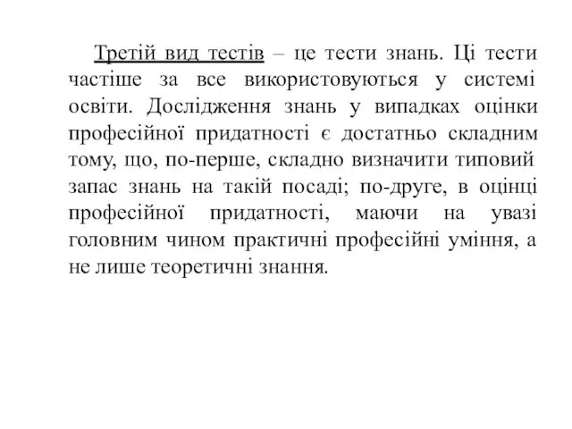 Третій вид тестів – це тести знань. Ці тести частіше