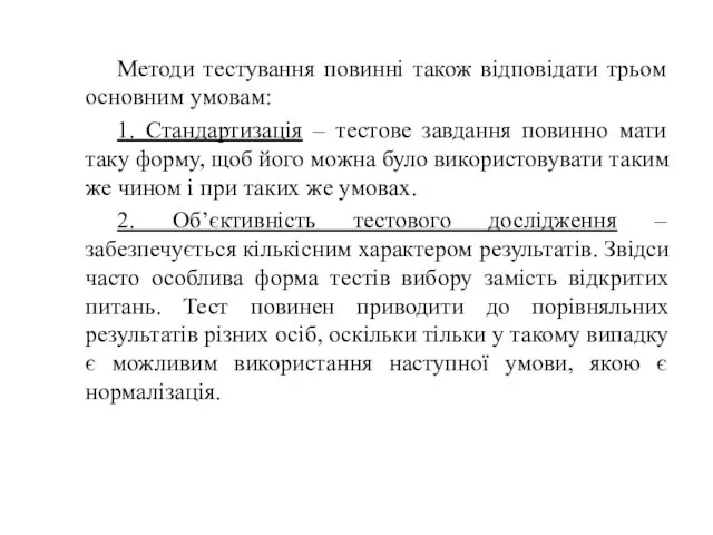 Методи тестування повинні також відповідати трьом основним умовам: 1. Стандартизація