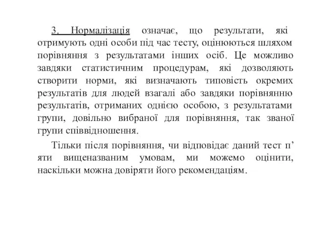 3. Нормалізація означає, що результати, які отримують одні особи під