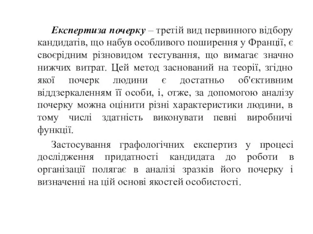 Експертиза почерку – третій вид первинного відбору кандидатів, що набув