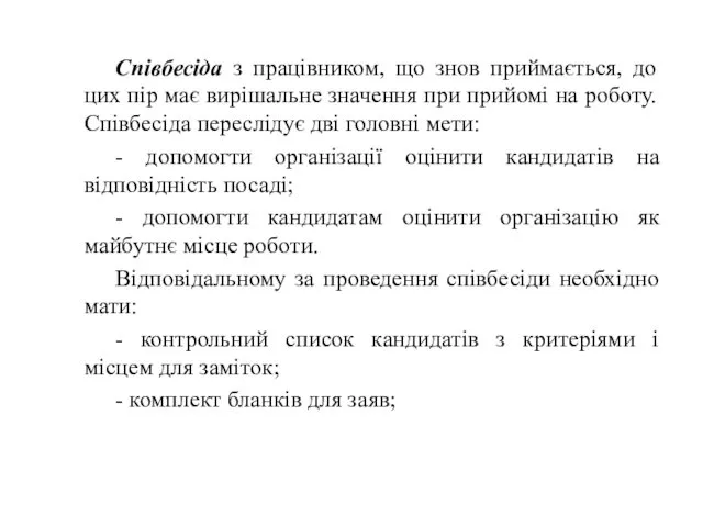 Співбесіда з працівником, що знов приймається, до цих пір має