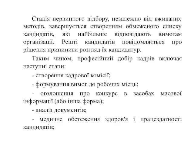 Стадія первинного відбору, незалежно від вживаних методів, завершується створенням обмеженого