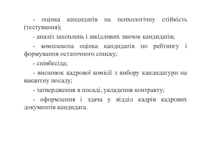 - оцінка кандидатів на психологічну стійкість (тестування); - аналіз захоплень