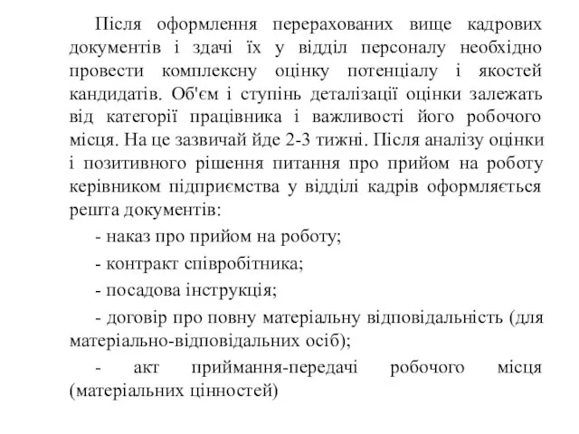 Після оформлення перерахованих вище кадрових документів і здачі їх у