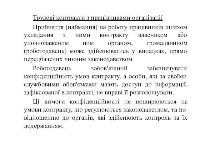 Трудові контракти з працівниками організації Прийняття (наймання) на роботу працівників