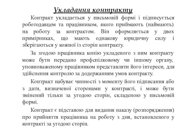 Укладання контракту Контракт укладається у письмовій формі і підписується роботодавцем