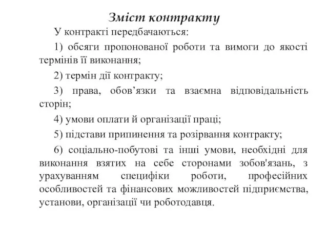 Зміст контракту У контракті передбачаються: 1) обсяги пропонованої роботи та