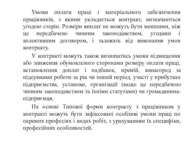 Умови оплати праці і матеріального забезпечення працівників, з якими укладається