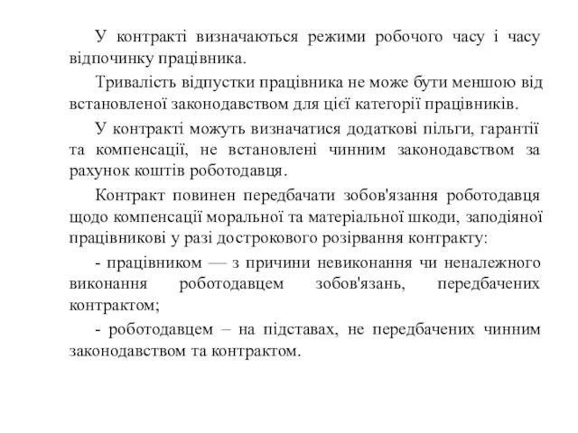 У контракті визначаються режими робочого часу і часу відпочинку працівника.