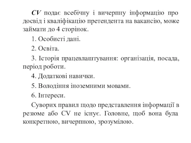 CV подає всебічну і вичерпну інформацію про досвід і кваліфікацію