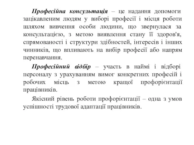 Професійна консультація – це надання допомоги зацікавленим людям у виборі