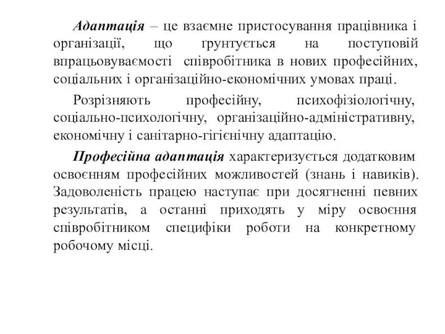 Адаптація – це взаємне пристосування працівника і організації, що ґрунтується