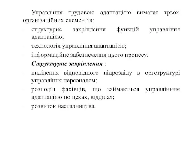 Управління трудовою адаптацією вимагає трьох організаційних елементів: структурне закріплення функцій