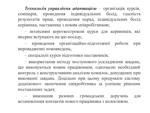 Технологія управління адаптацією – організація курсів, семінарів, проведення індивідуальних бесід,