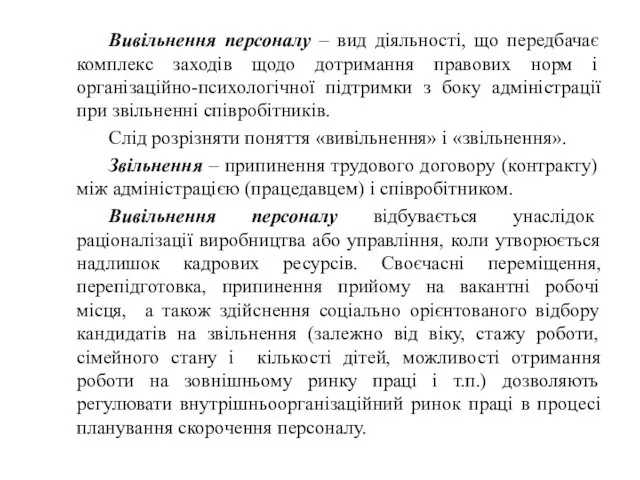 Вивільнення персоналу – вид діяльності, що передбачає комплекс заходів щодо