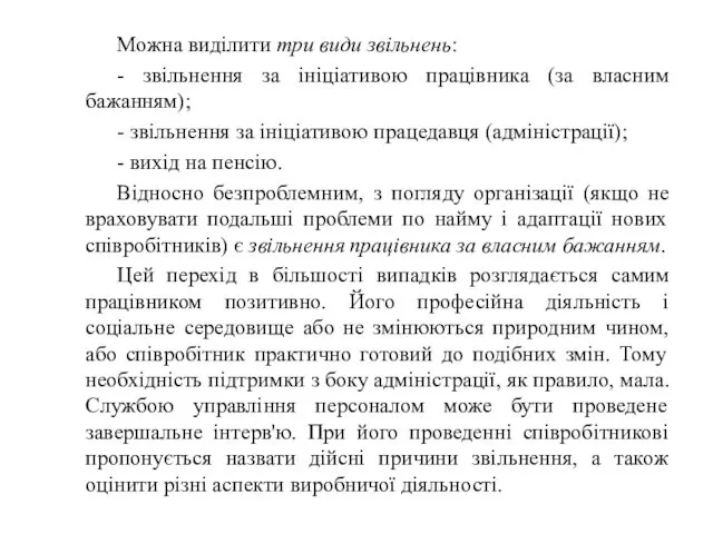 Можна виділити три види звільнень: - звільнення за ініціативою працівника