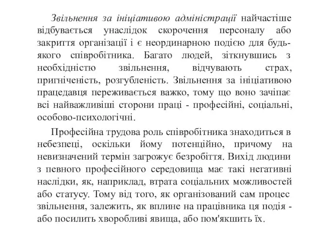 Звільнення за ініціативою адміністрації найчастіше відбувається унаслідок скорочення персоналу або