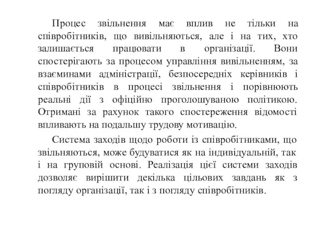 Процес звільнення має вплив не тільки на співробітників, що вивільняються,