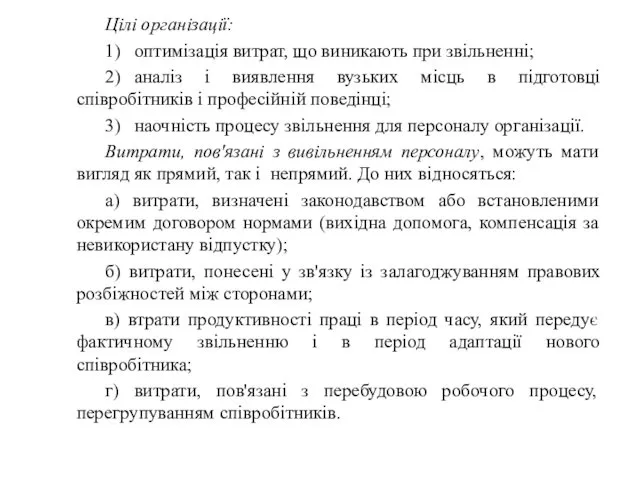 Цілі організації: 1) оптимізація витрат, що виникають при звільненні; 2)