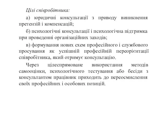 Цілі співробітника: а) юридичні консультації з приводу виникнення претензій і