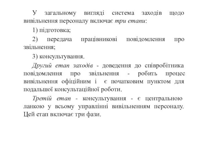 У загальному вигляді система заходів щодо вивільнення персоналу включає три