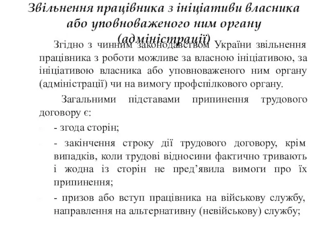 Звільнення працівника з ініціативи власника або уповноваженого ним органу (адміністрації)